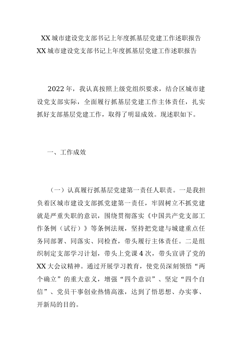 XX城市建设党支部书记上年度抓基层党建工作述职报告.docx_第1页