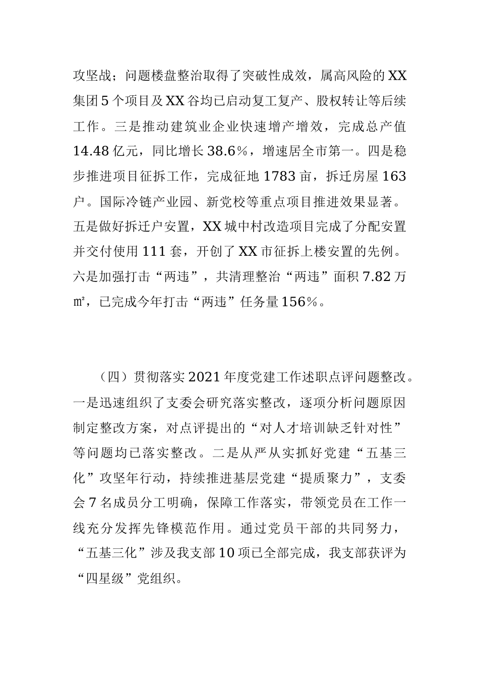 XX城市建设党支部书记上年度抓基层党建工作述职报告.docx_第3页