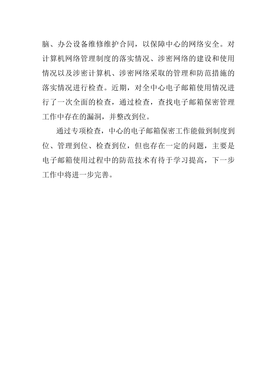 XX单位互联网工作邮箱管理自查报告.docx_第3页