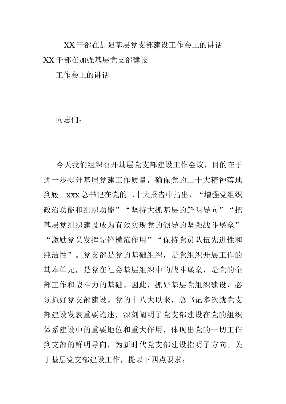 XX干部在加强基层党支部建设工作会上的讲话.docx_第1页