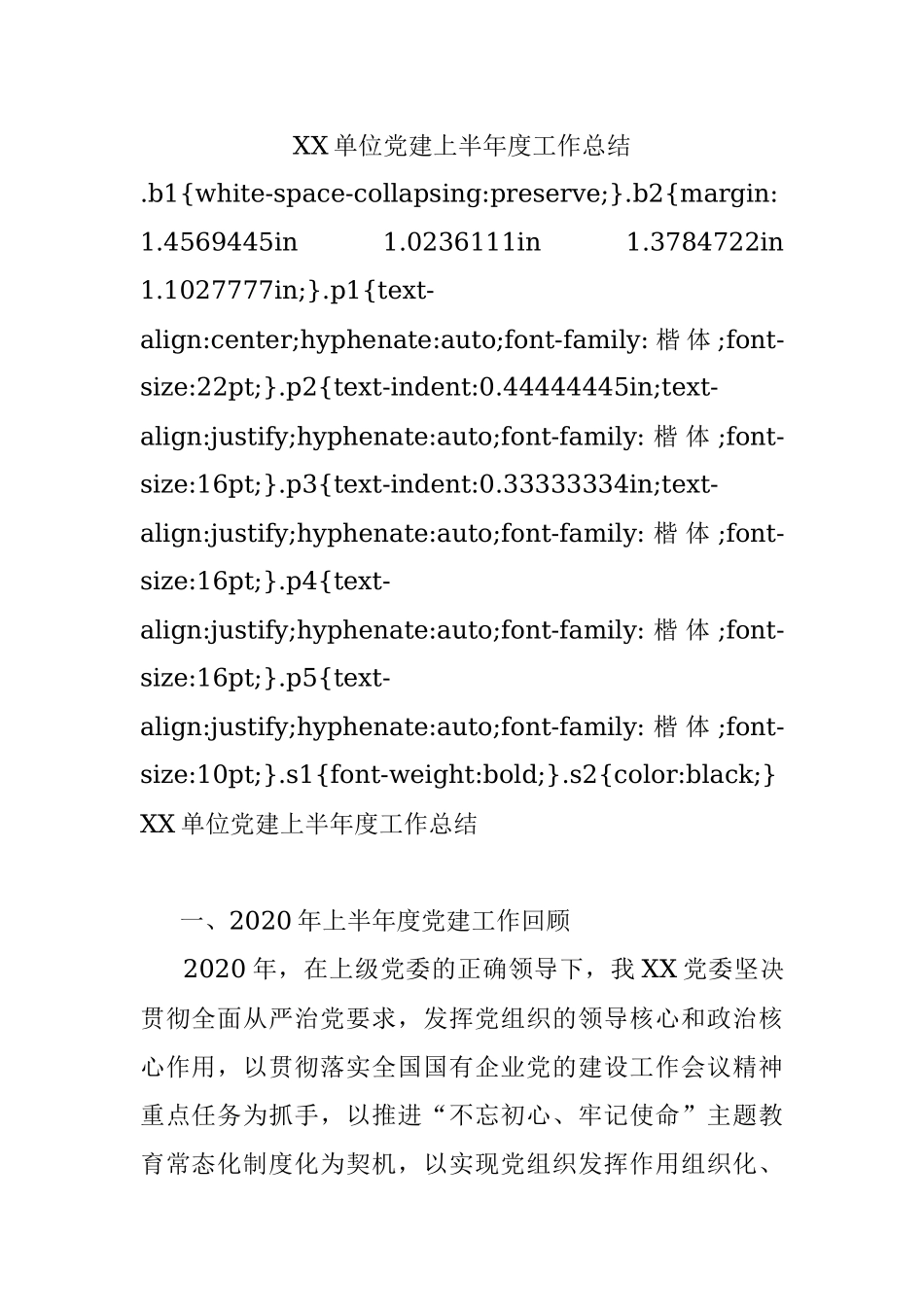 XX单位党建上半年度工作总结.docx_第1页
