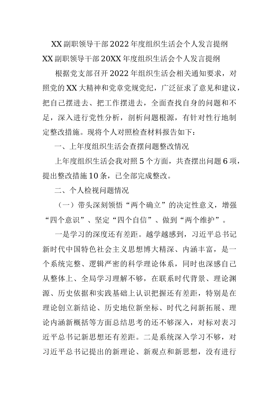XX副职领导干部2022年度组织生活会个人发言提纲.docx_第1页