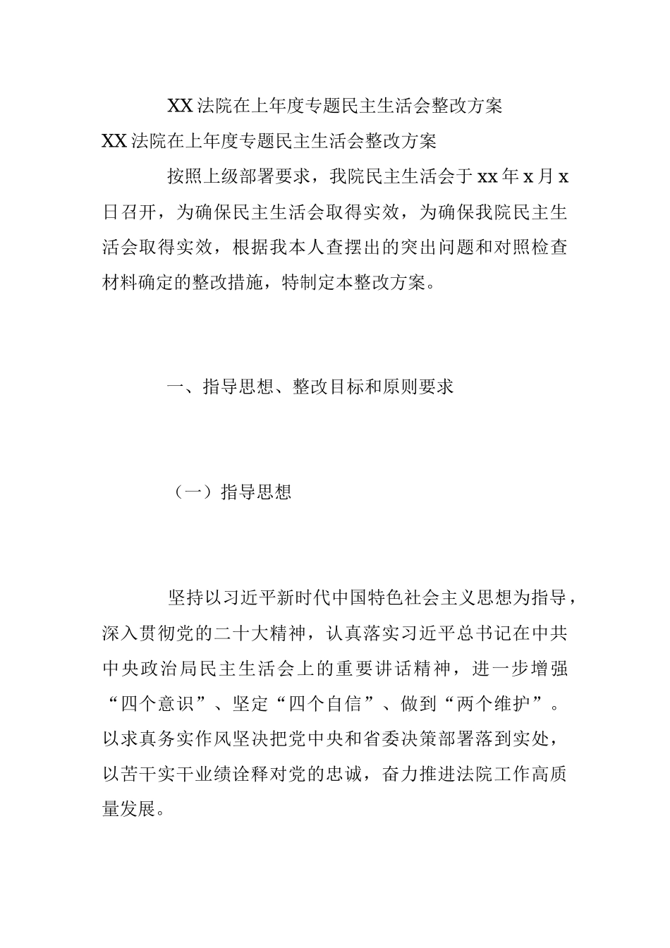 XX法院在上年度专题民主生活会整改方案.docx_第1页