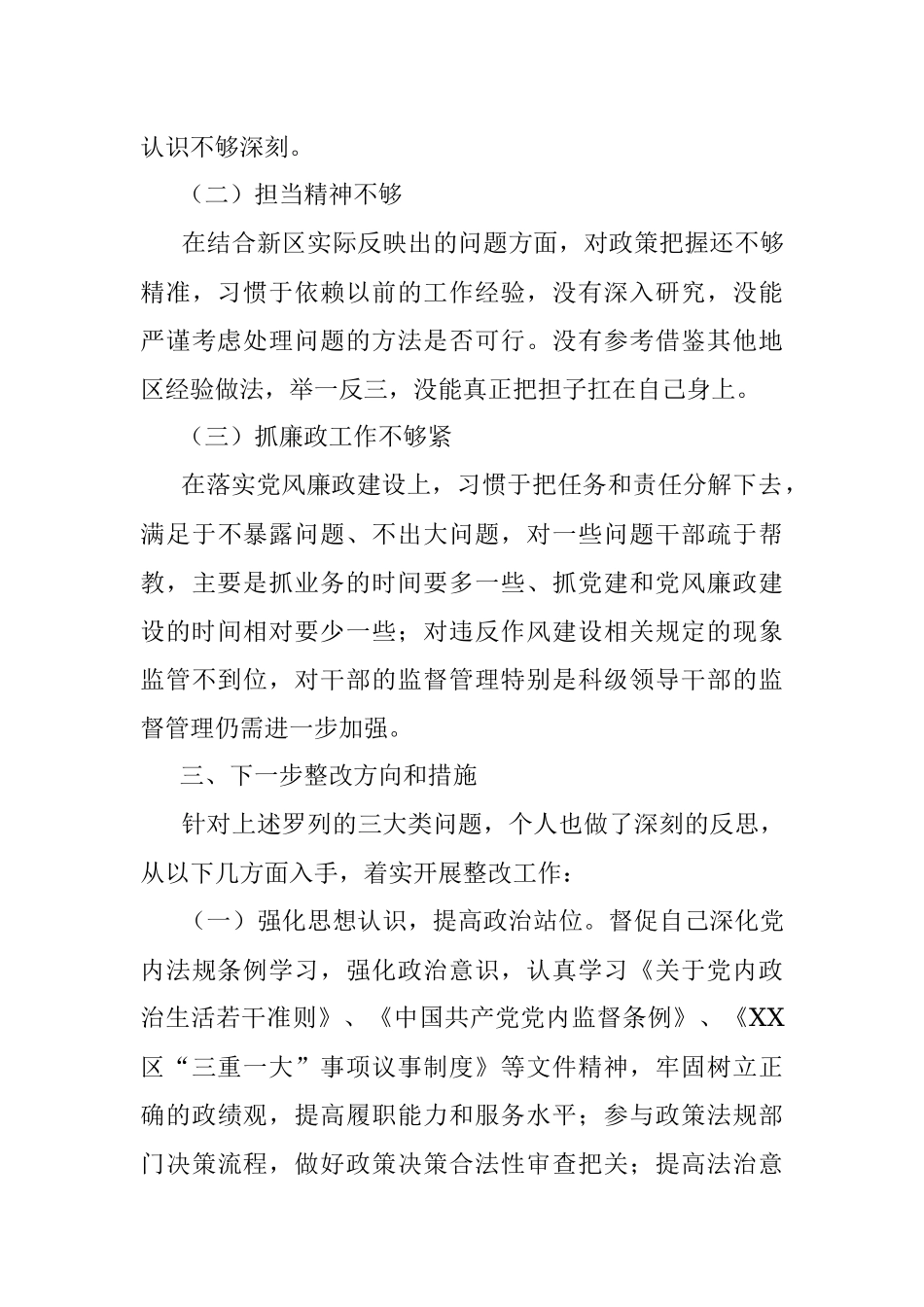 XX常务副区长落实市委巡察组反馈意见整改专题民主生活会发言提纲.docx_第3页