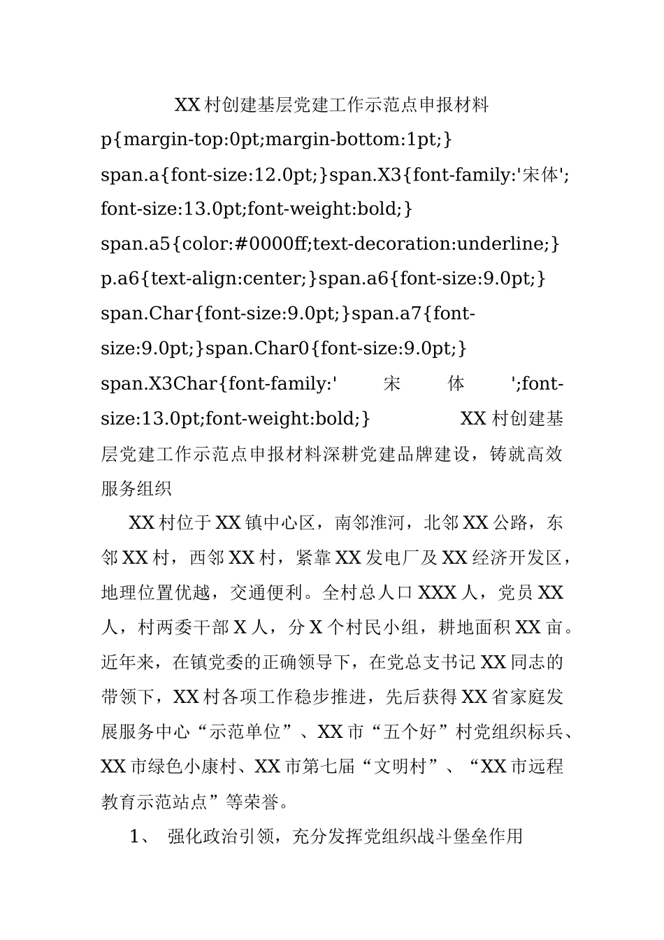 XX村创建基层党建工作示范点申报材料.docx_第1页