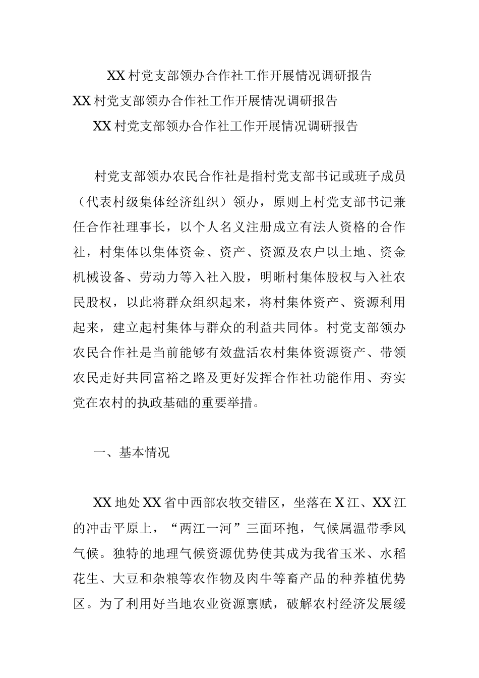 XX村党支部领办合作社工作开展情况调研报告.docx_第1页