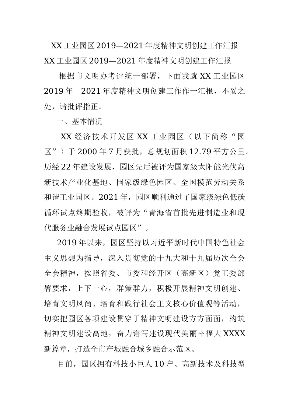 XX工业园区2019—2021年度精神文明创建工作汇报.docx_第1页