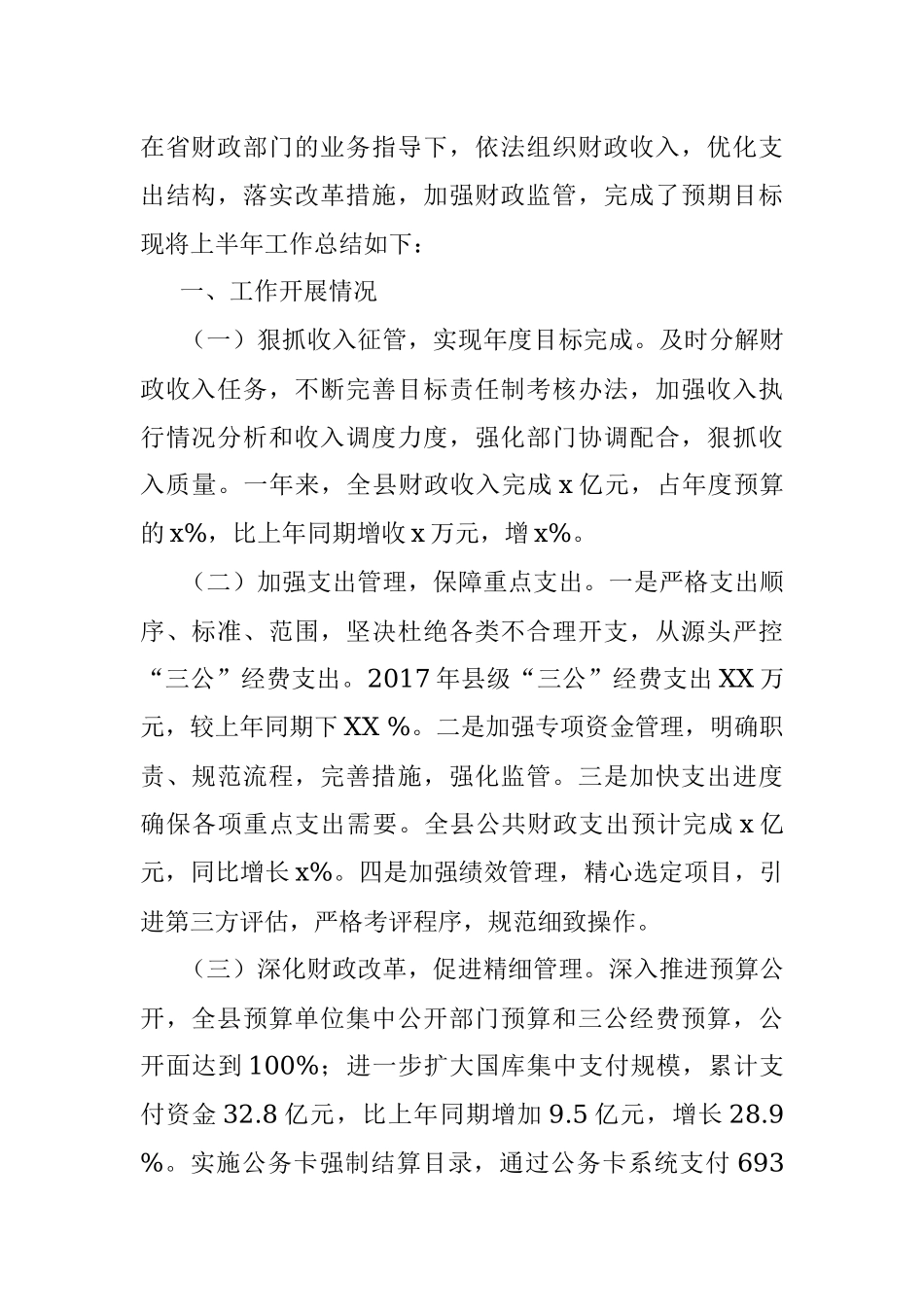 XX财政局2017年工作总结.docx_第2页