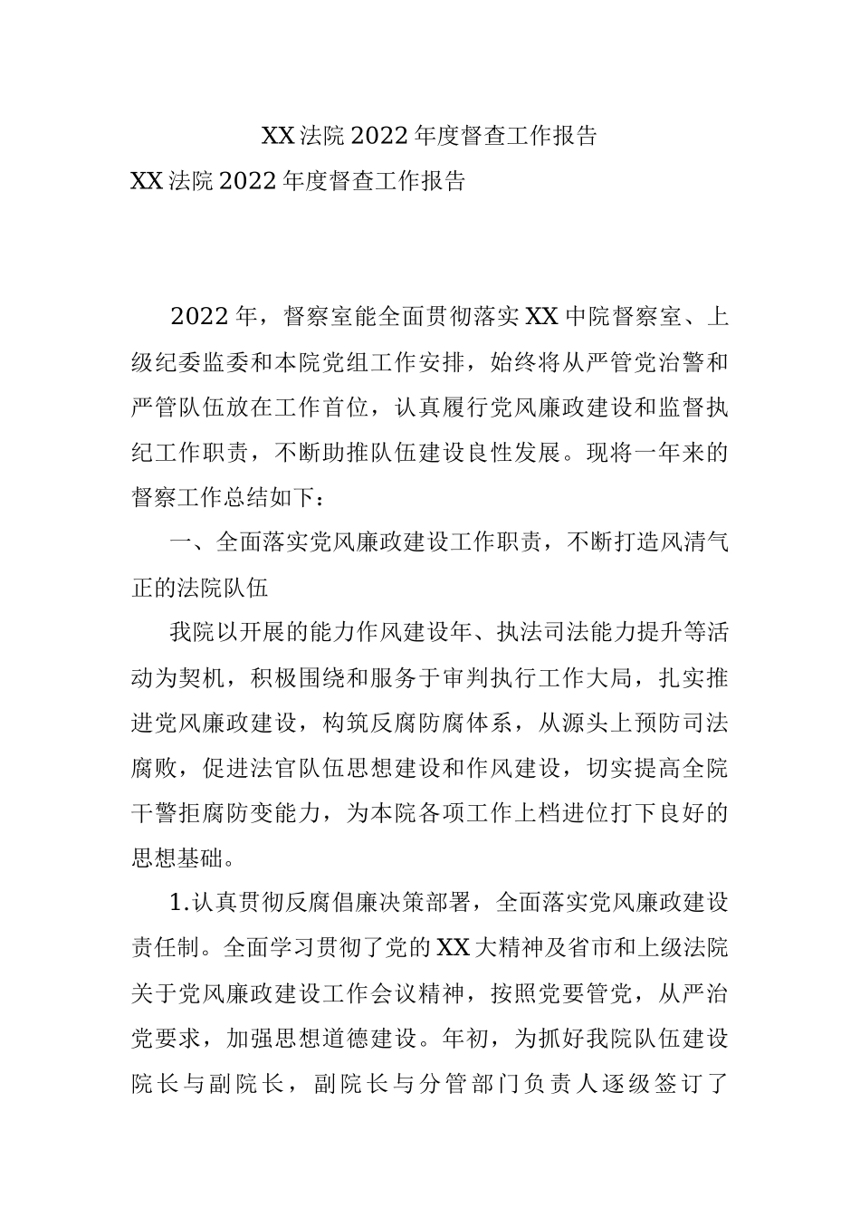 XX法院2022年度督查工作报告.docx_第1页