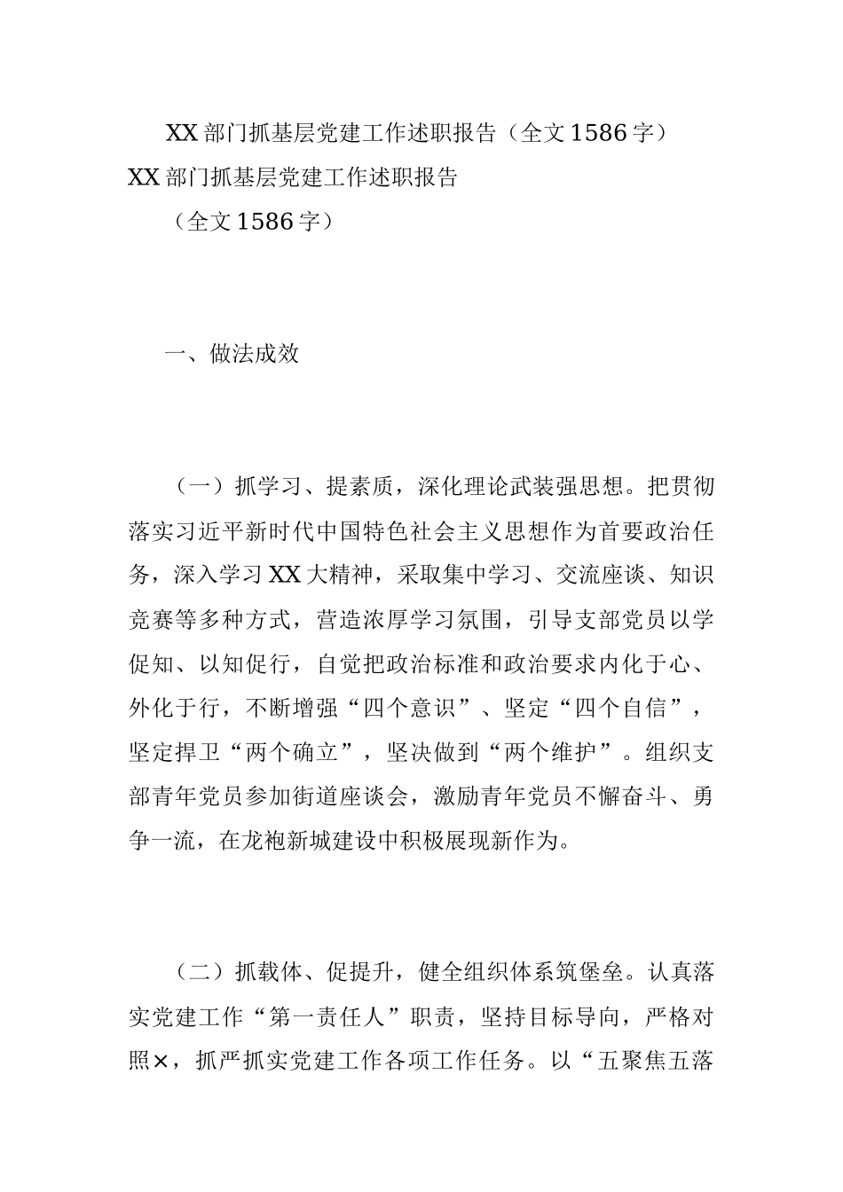 XX部门抓基层党建工作述职报告（全文1586字）.docx_第1页