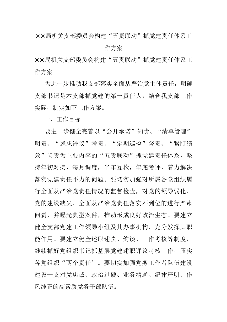 ××局机关支部委员会构建“五责联动”抓党建责任体系工作方案.docx_第1页