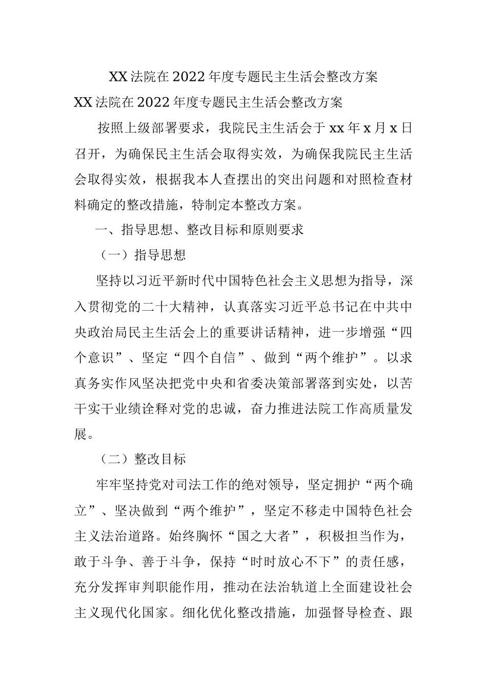 XX法院在2022年度专题民主生活会整改方案.docx_第1页