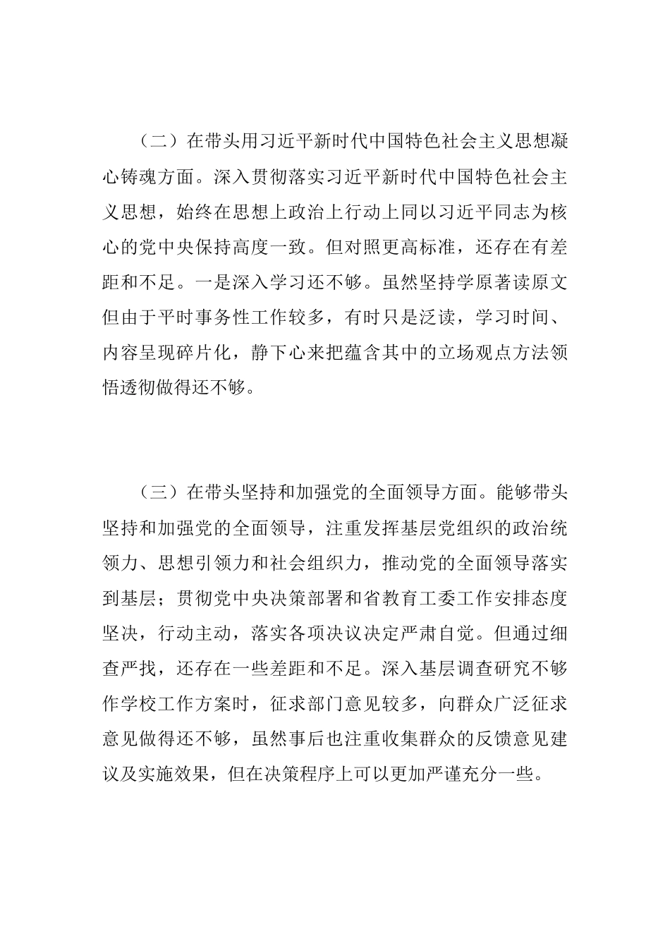 XX高校党委委员、纪委书记、党支部书记民主生活会（六个带头）材料.docx_第2页