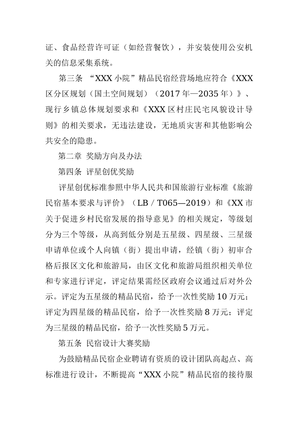 “XXX小院”精品民宿扶持办法.docx_第2页