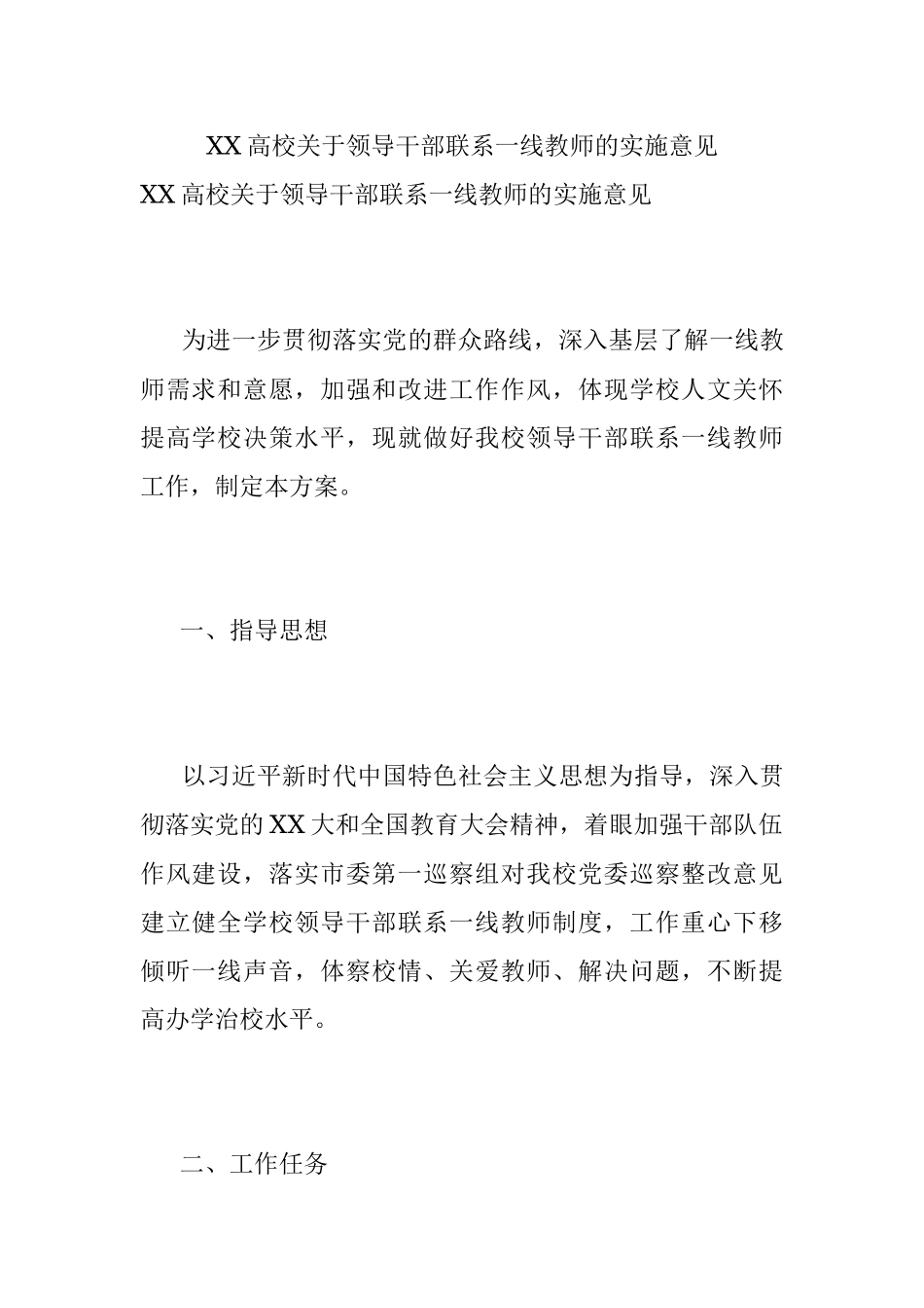 XX高校关于领导干部联系一线教师的实施意见.docx_第1页