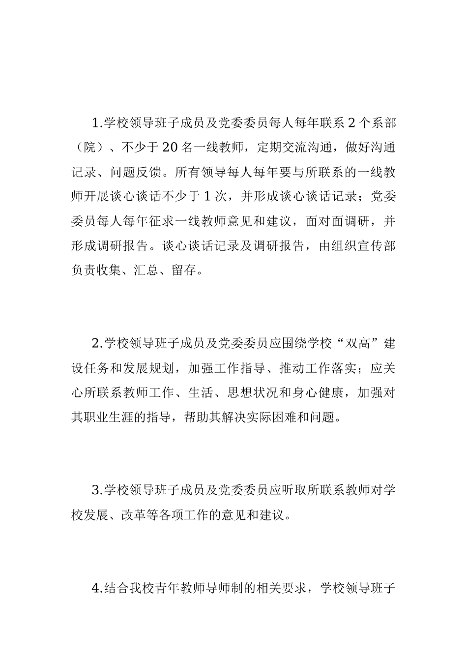 XX高校关于领导干部联系一线教师的实施意见.docx_第2页