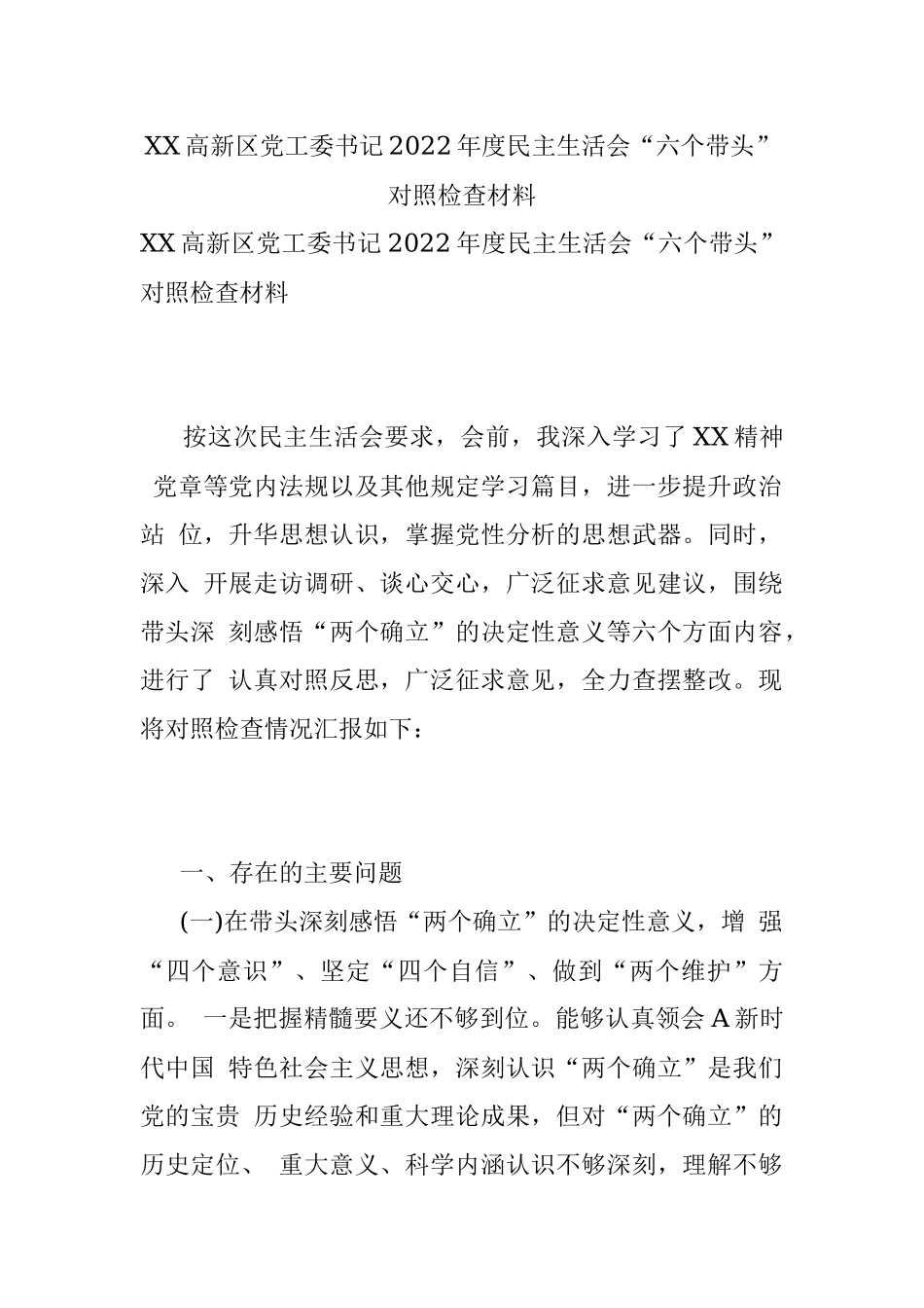 XX高新区党工委书记2022年度民主生活会“六个带头”对照检查材料.docx_第1页