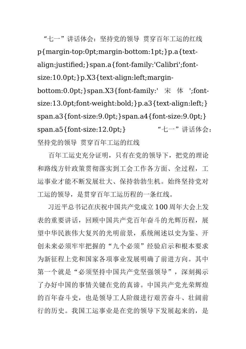 “七一”讲话体会：坚持党的领导 贯穿百年工运的红线.docx_第1页