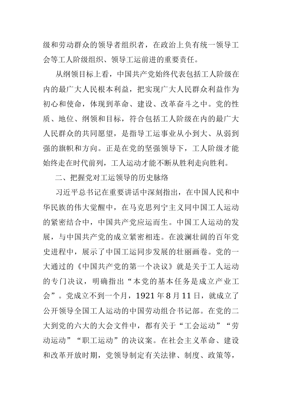 “七一”讲话体会：坚持党的领导 贯穿百年工运的红线.docx_第3页