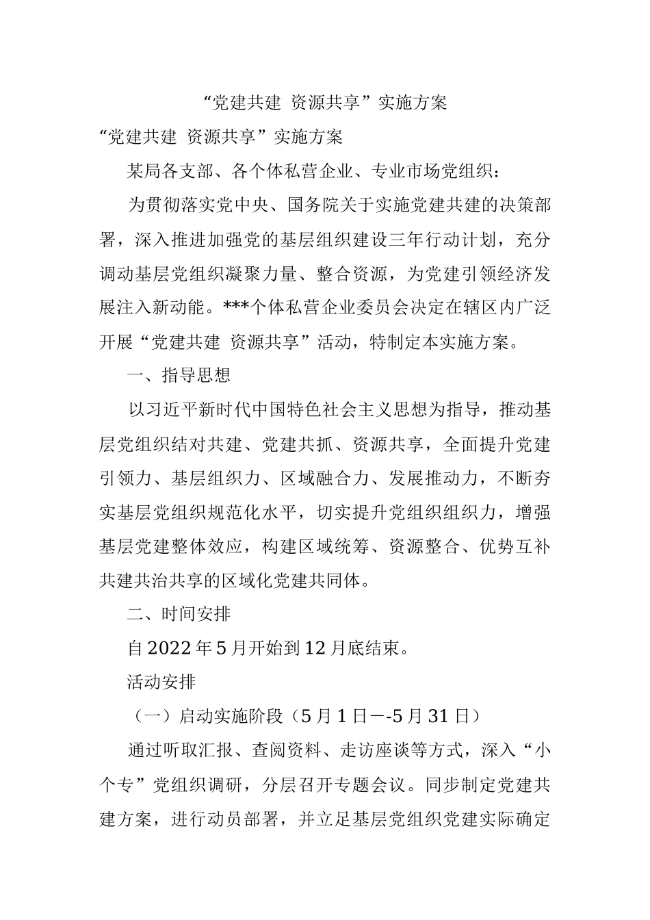 “党建共建 资源共享”实施方案.docx_第1页