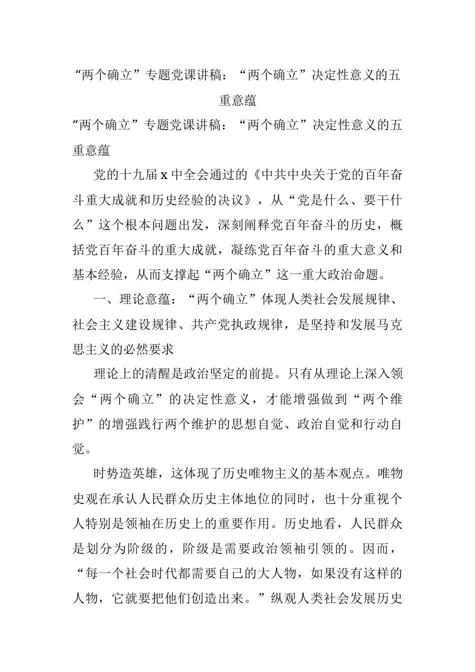 “两个确立”专题党课讲稿：“两个确立”决定性意义的五重意蕴.docx_第1页