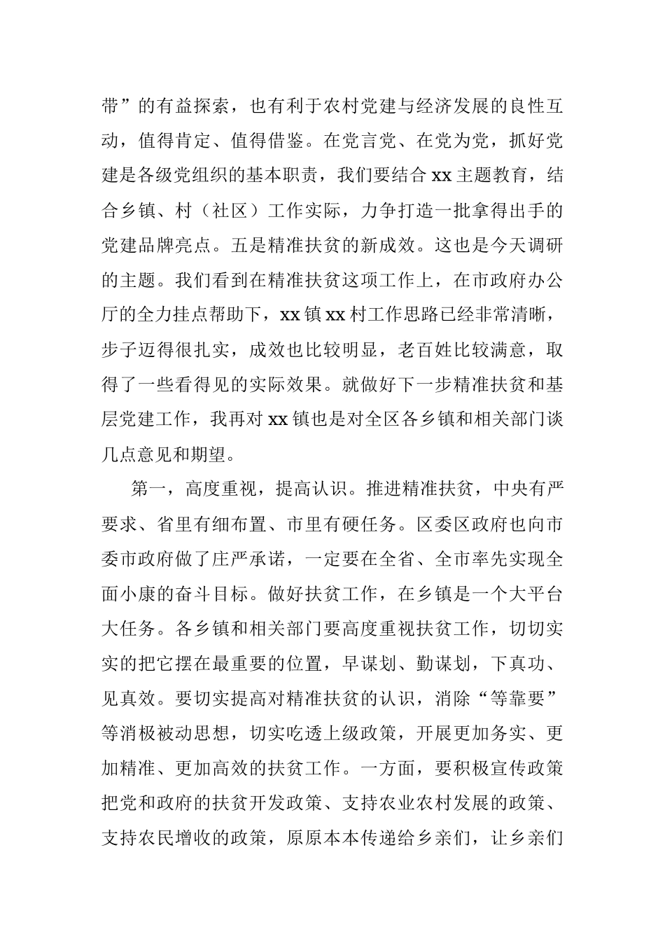 “党建+精准扶贫”调研领导讲话范文（脱贫攻坚调研讲话参考）.docx_第3页