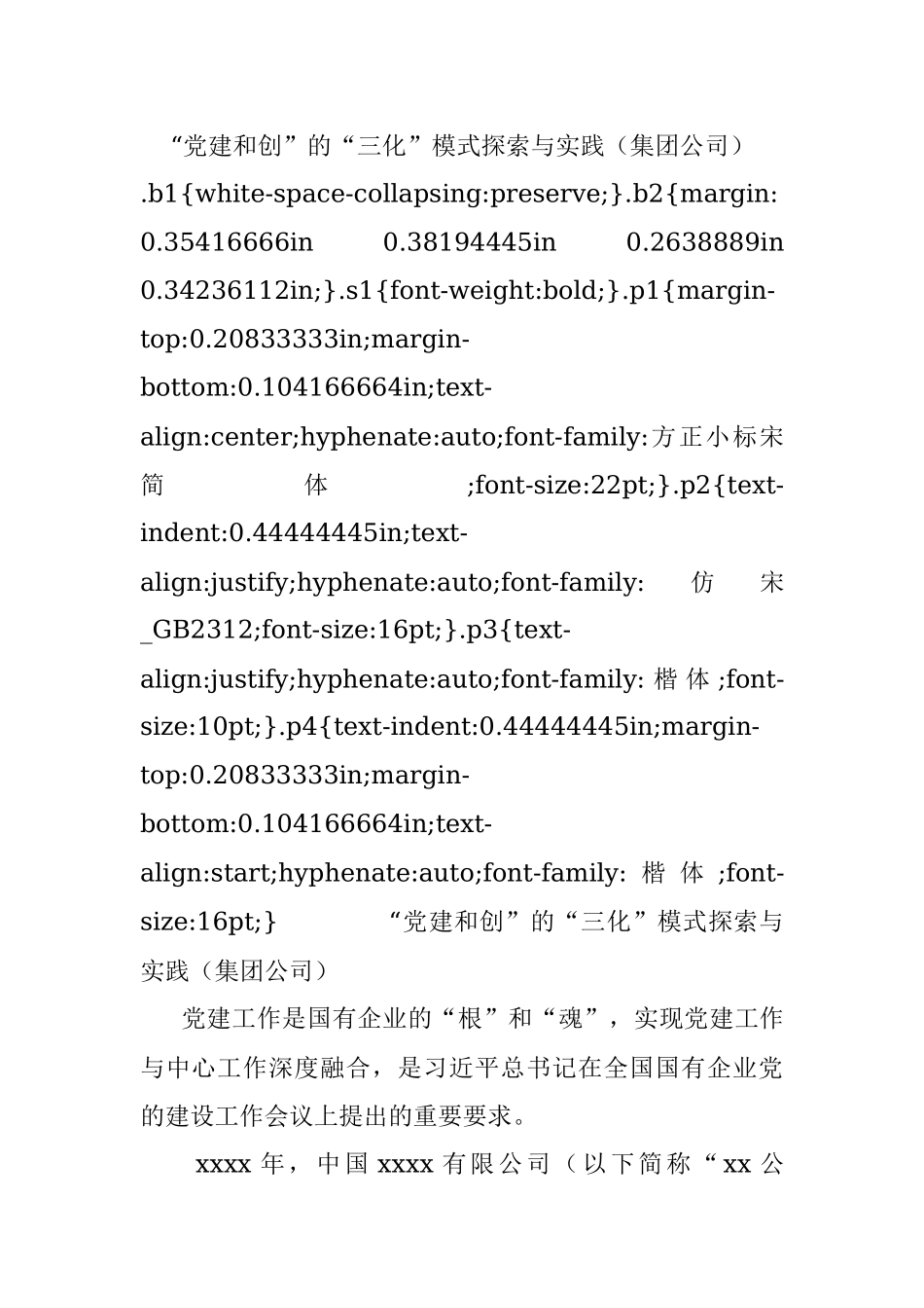 “党建和创”的“三化”模式探索与实践（集团公司）_1.docx_第1页