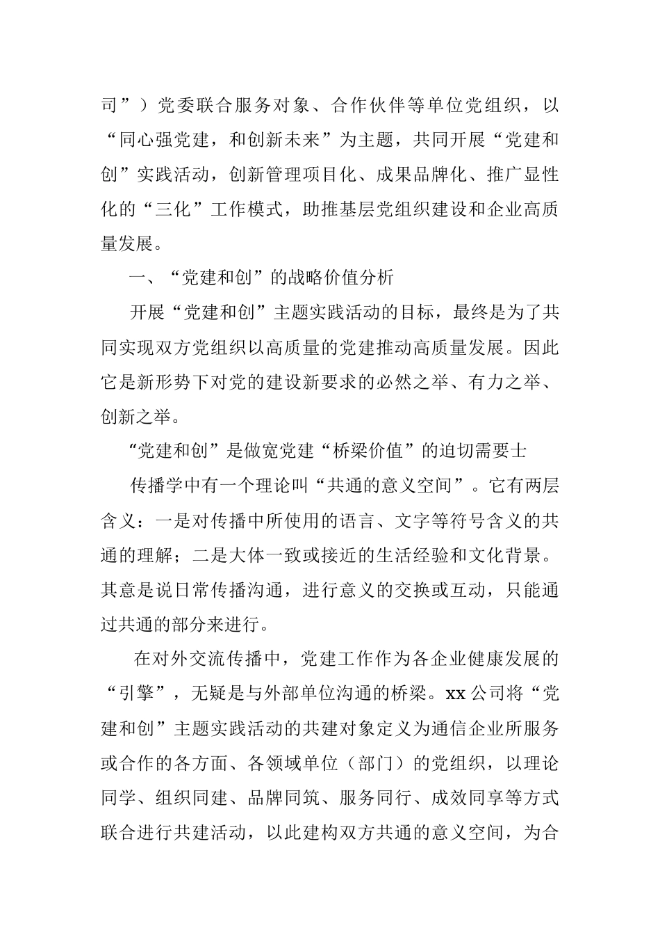 “党建和创”的“三化”模式探索与实践（集团公司）_1.docx_第2页