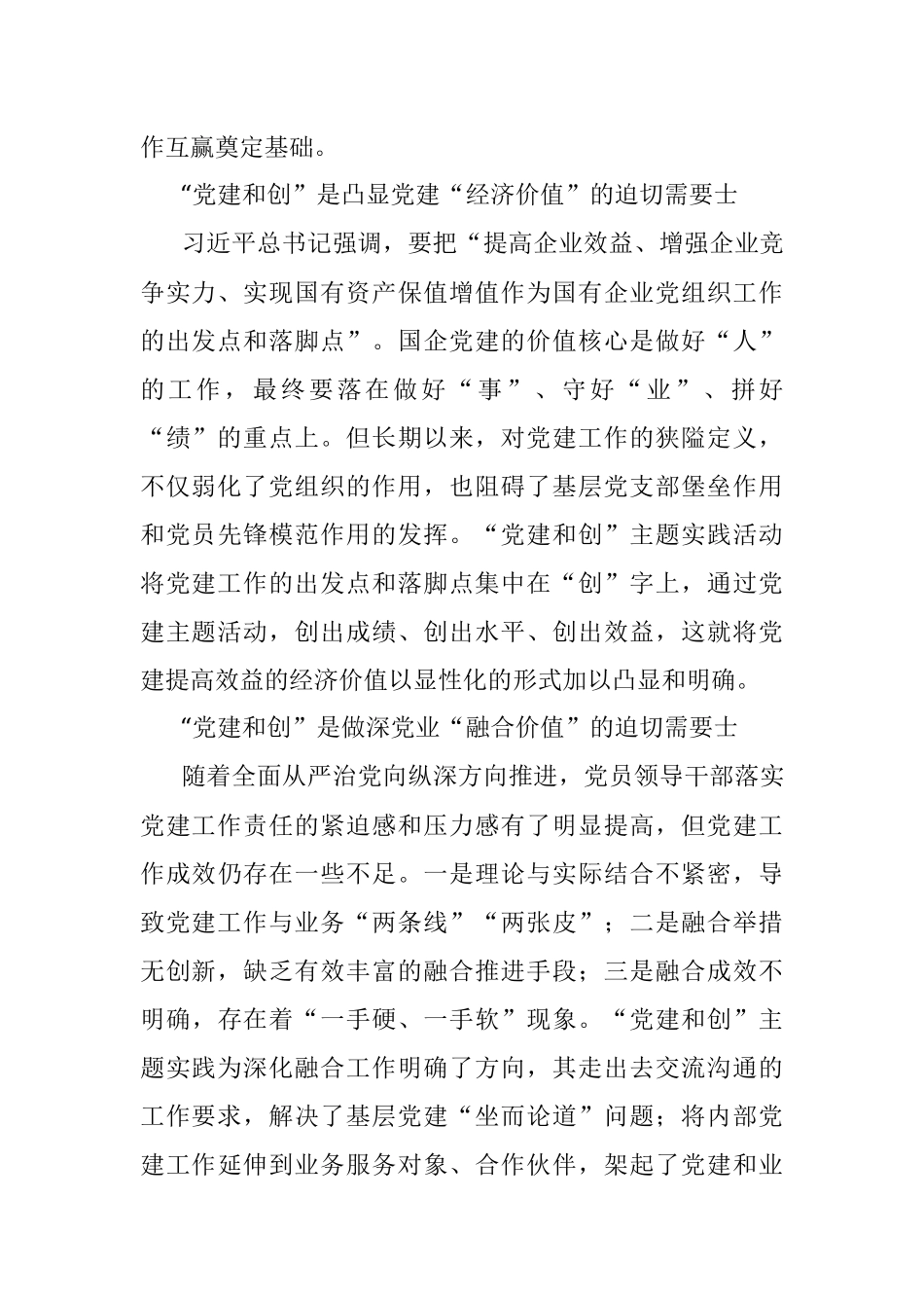 “党建和创”的“三化”模式探索与实践（集团公司）_1.docx_第3页