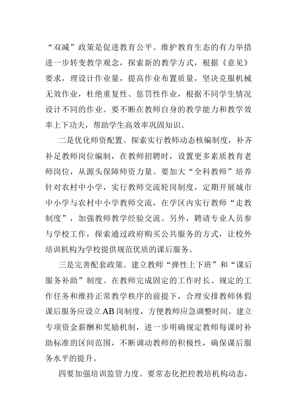 “双减”政策实施过程中存在的问题及对策建议.docx_第3页