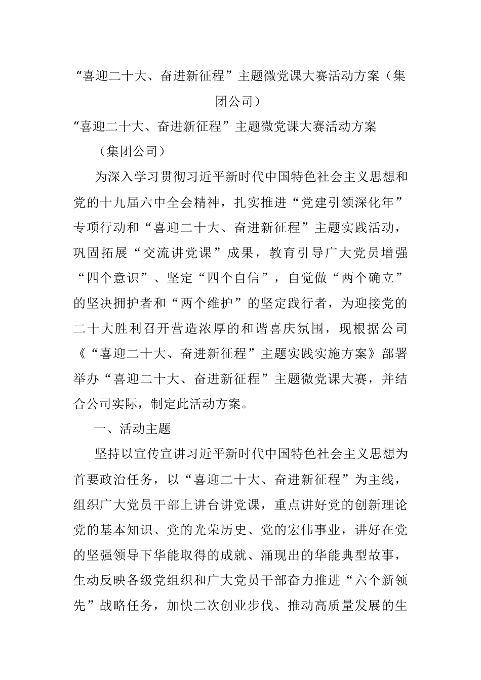 “喜迎二十大、奋进新征程”主题微党课大赛活动方案（集团公司）.docx_第1页