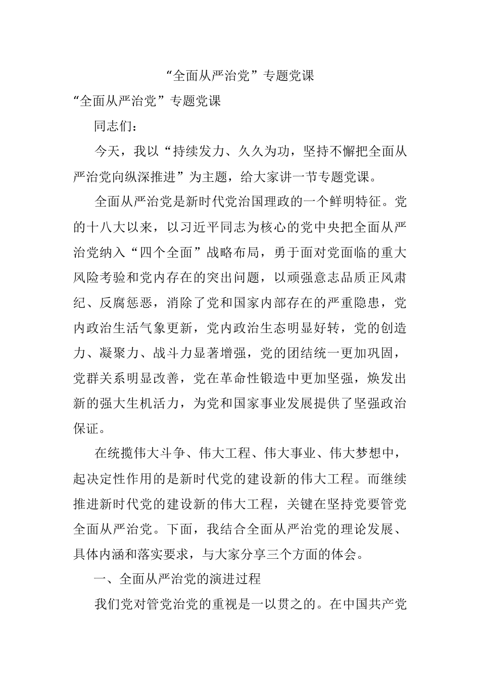 “全面从严治党”专题党课.docx_第1页