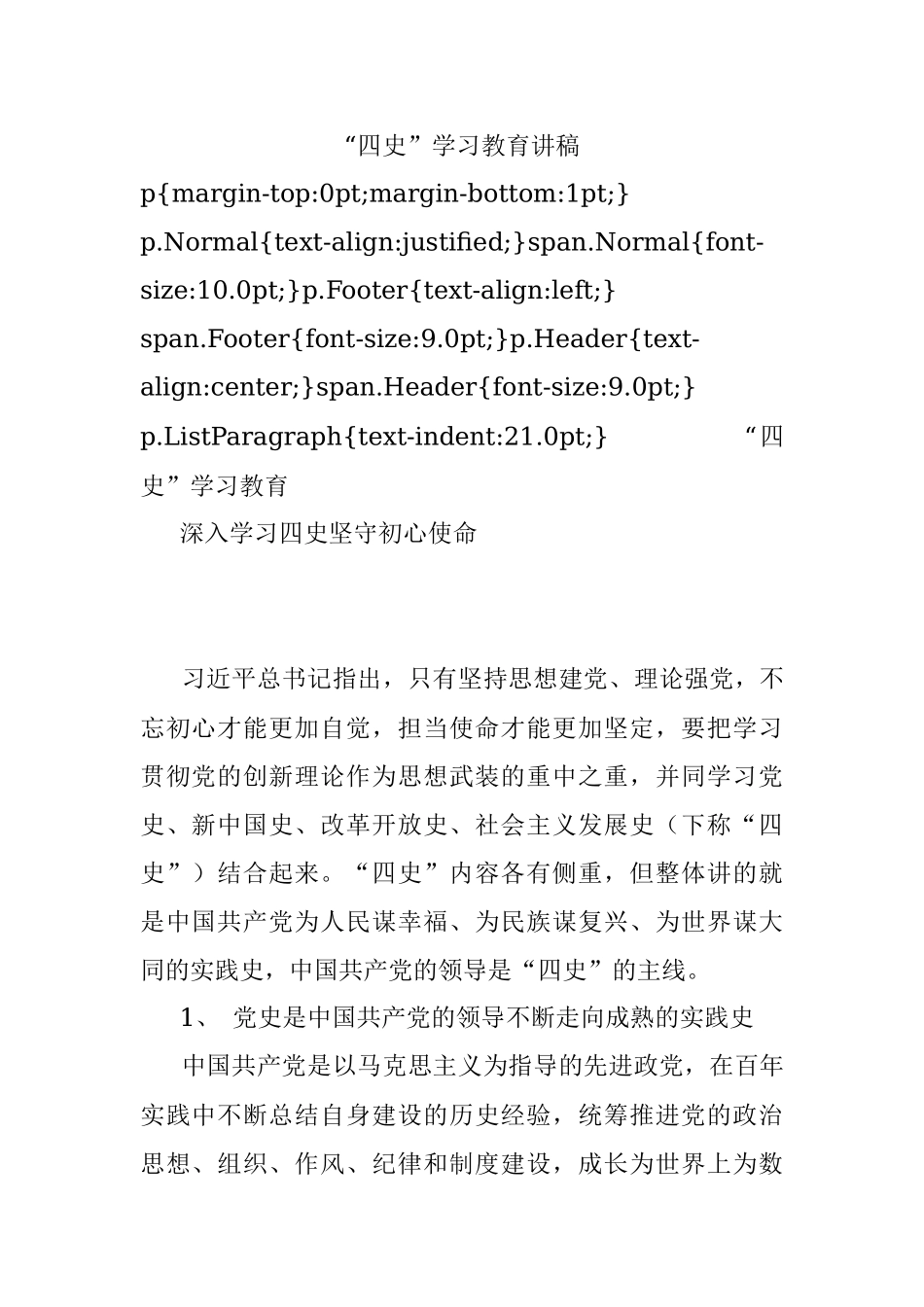 “四史”学习教育讲稿.docx_第1页