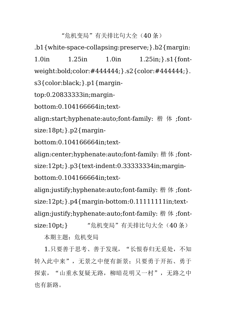 “危机变局”有关排比句大全（40条）.docx_第1页