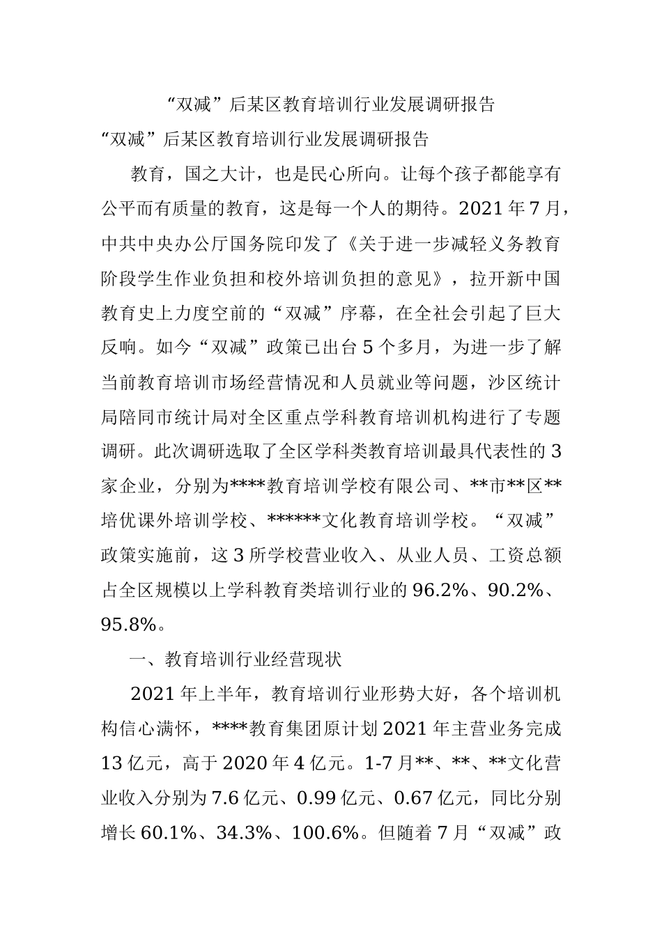 “双减”后某区教育培训行业发展调研报告.docx_第1页