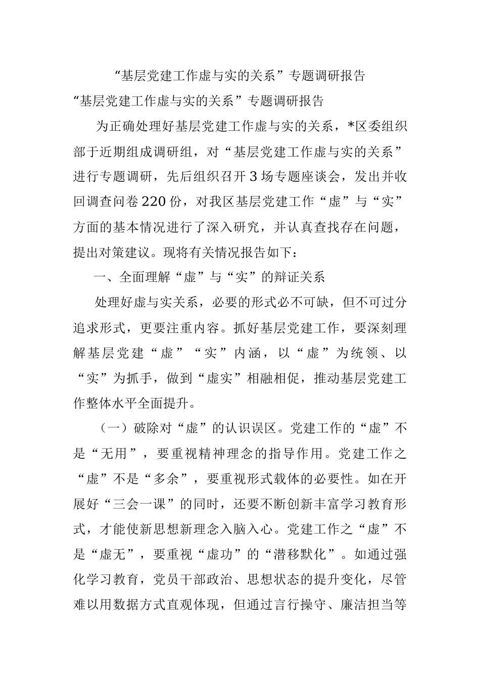 “基层党建工作虚与实的关系”专题调研报告_1.docx_第1页