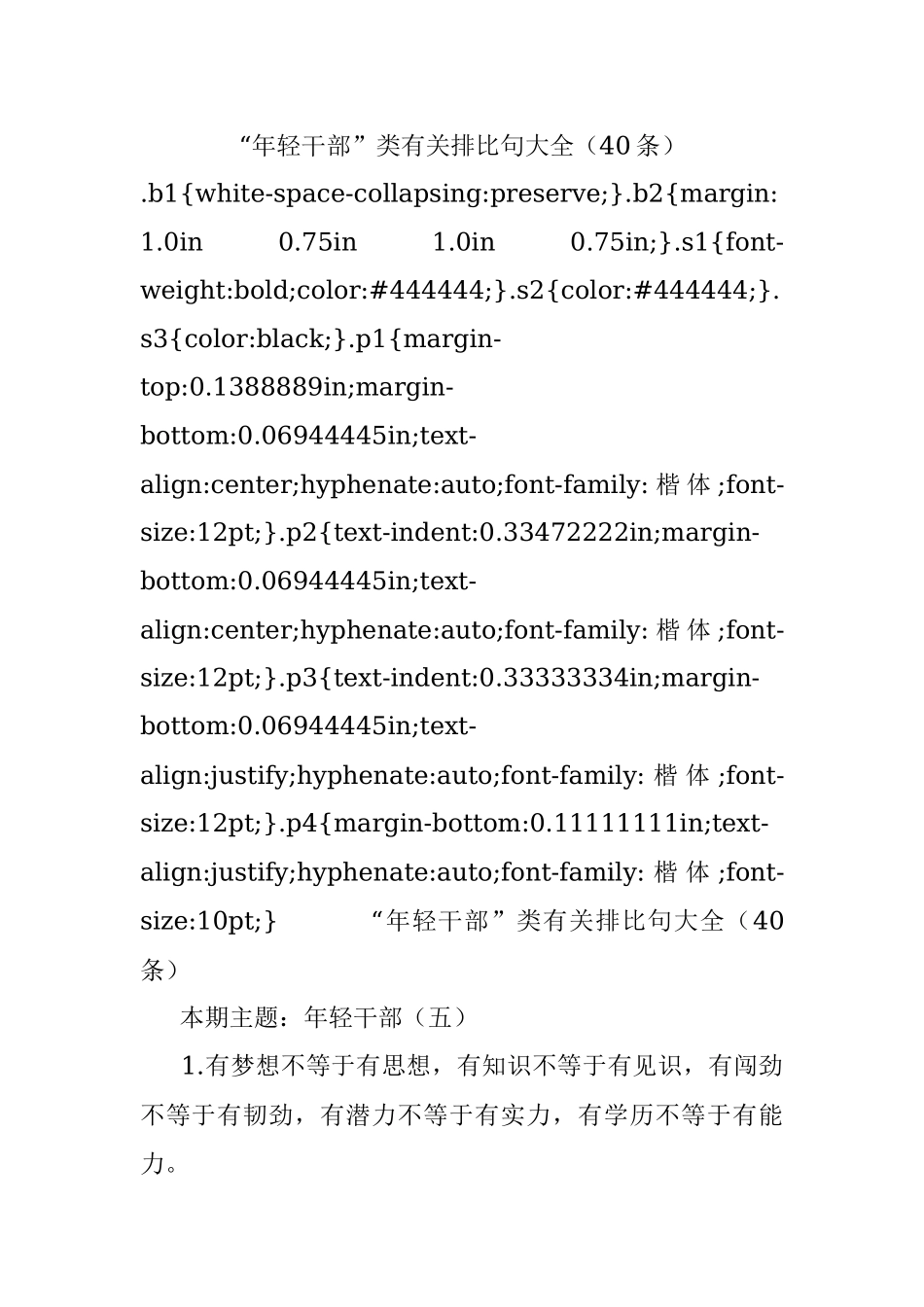 “年轻干部”类有关排比句大全（40条）.docx_第1页