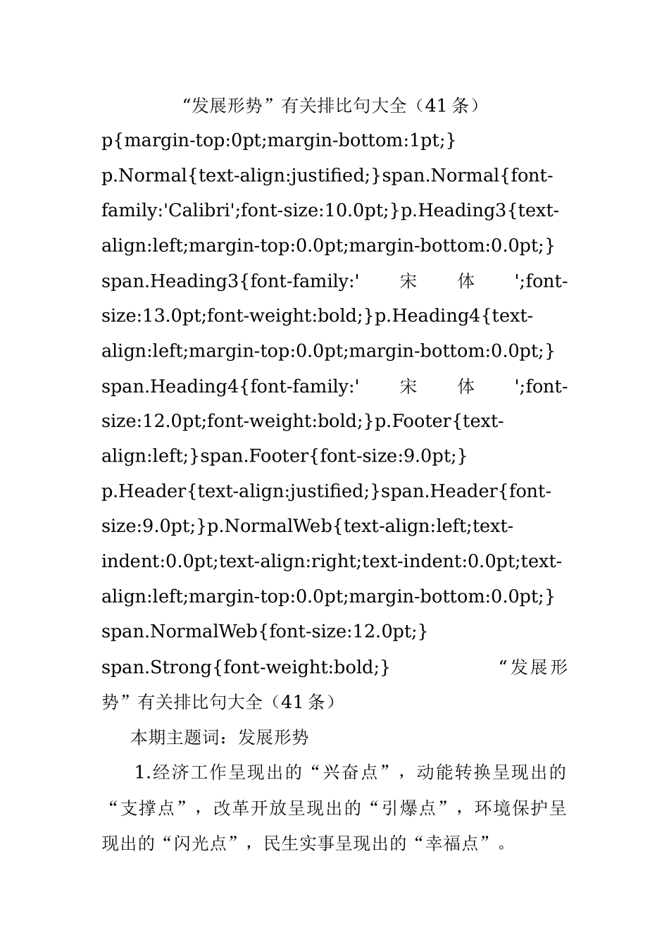 “发展形势”有关排比句大全（41条）.docx_第1页