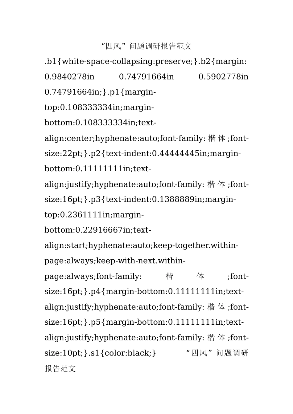 “四风”问题调研报告范文.docx_第1页