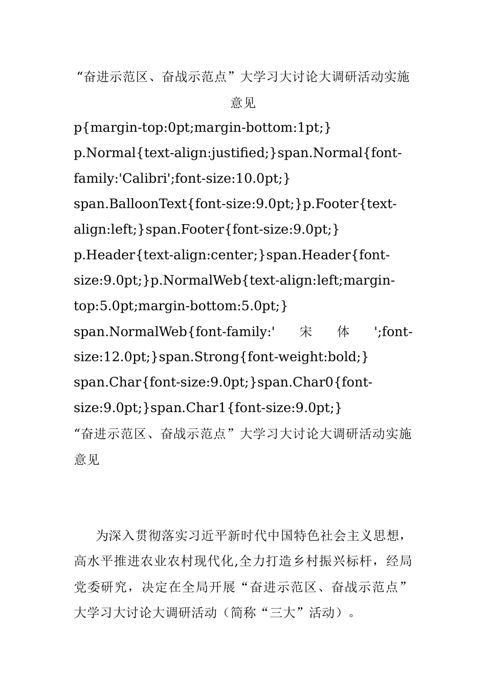 “奋进示范区、奋战示范点”大学习大讨论大调研活动实施意见.docx_第1页