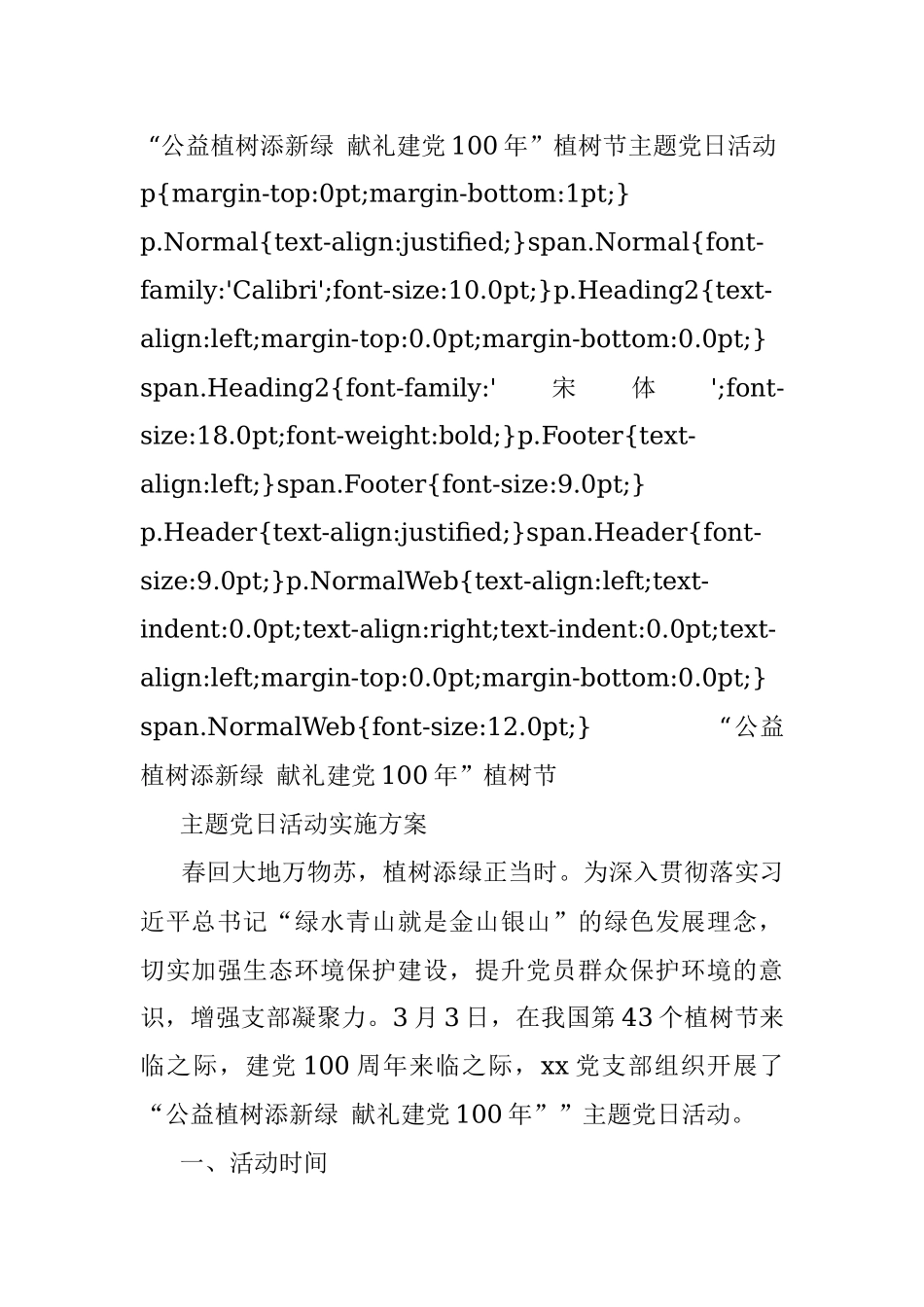 “公益植树添新绿 献礼建党100年”植树节主题党日活动.docx_第1页