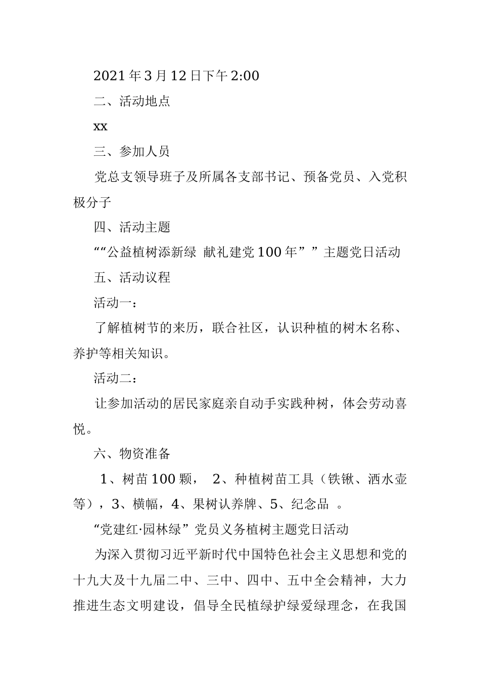 “公益植树添新绿 献礼建党100年”植树节主题党日活动.docx_第2页