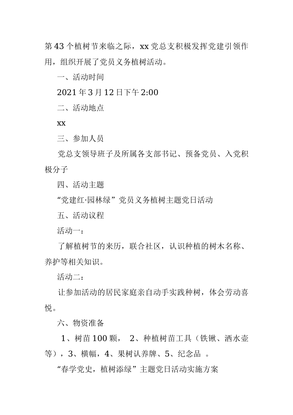 “公益植树添新绿 献礼建党100年”植树节主题党日活动.docx_第3页