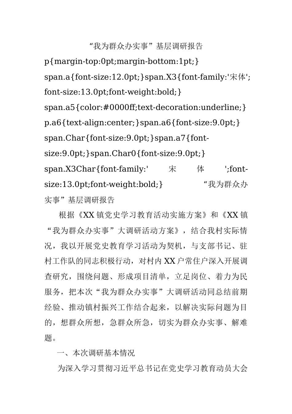 “我为群众办实事”基层调研报告.docx_第1页