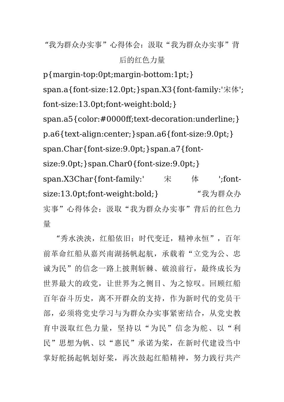 “我为群众办实事”心得体会：汲取“我为群众办实事”背后的红色力量.docx_第1页