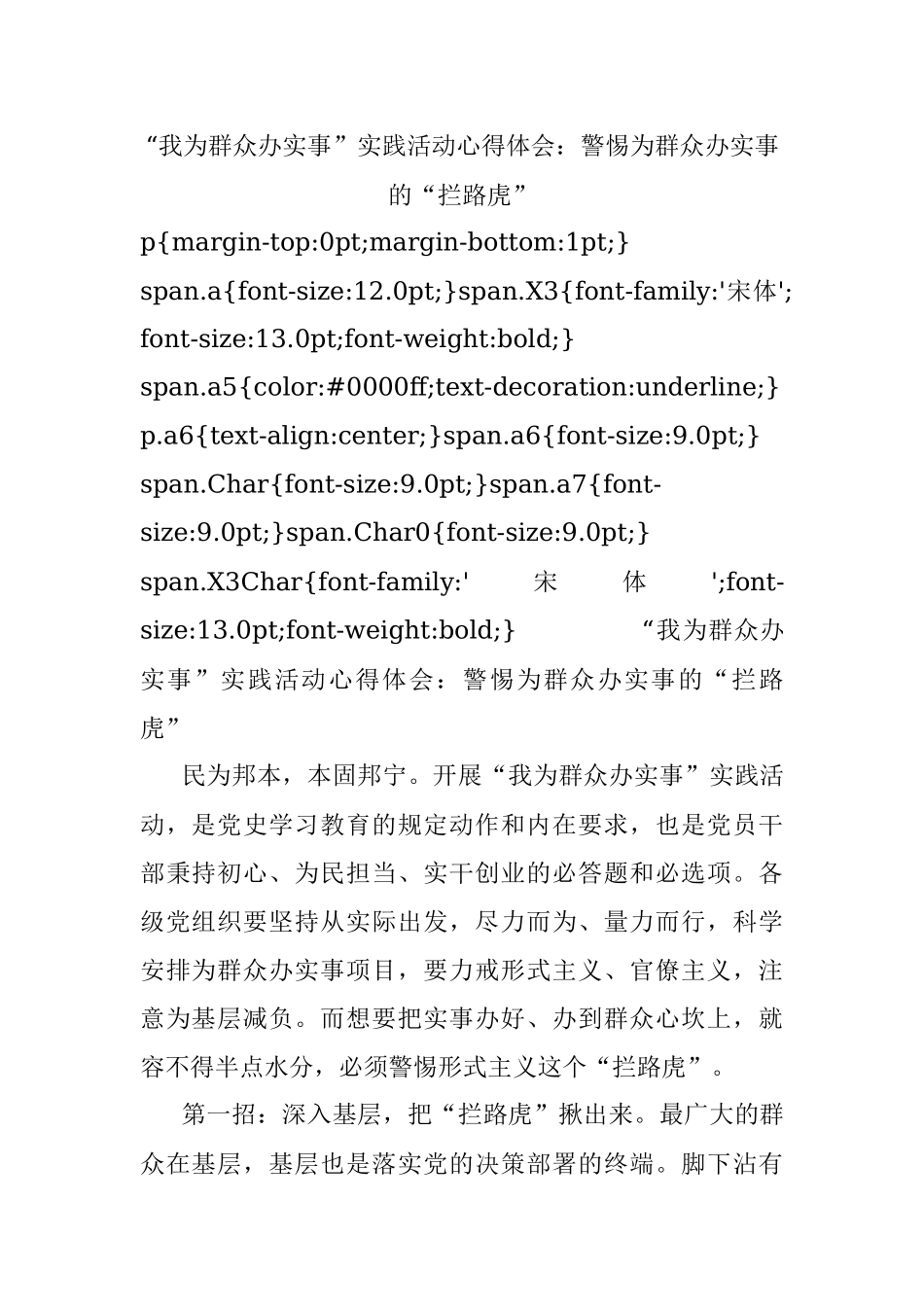 “我为群众办实事”实践活动心得体会：警惕为群众办实事的“拦路虎”.docx_第1页