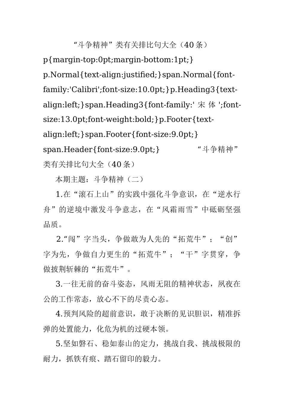 “斗争精神”类有关排比句大全（40条）.docx_第1页