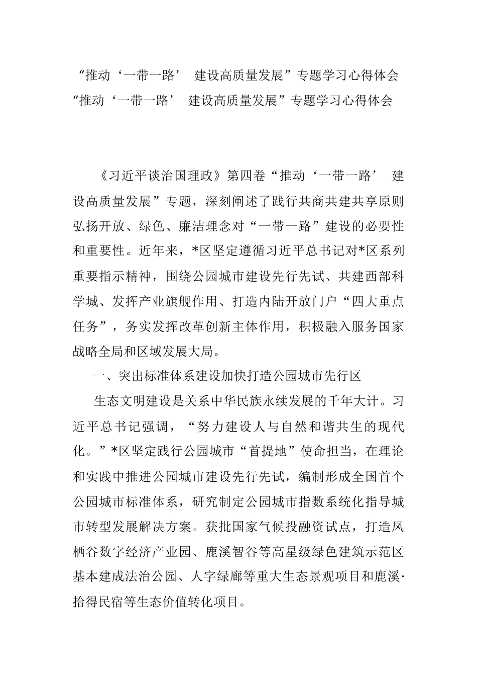 “推动‘一带一路’ 建设高质量发展”专题学习心得体会.docx_第1页
