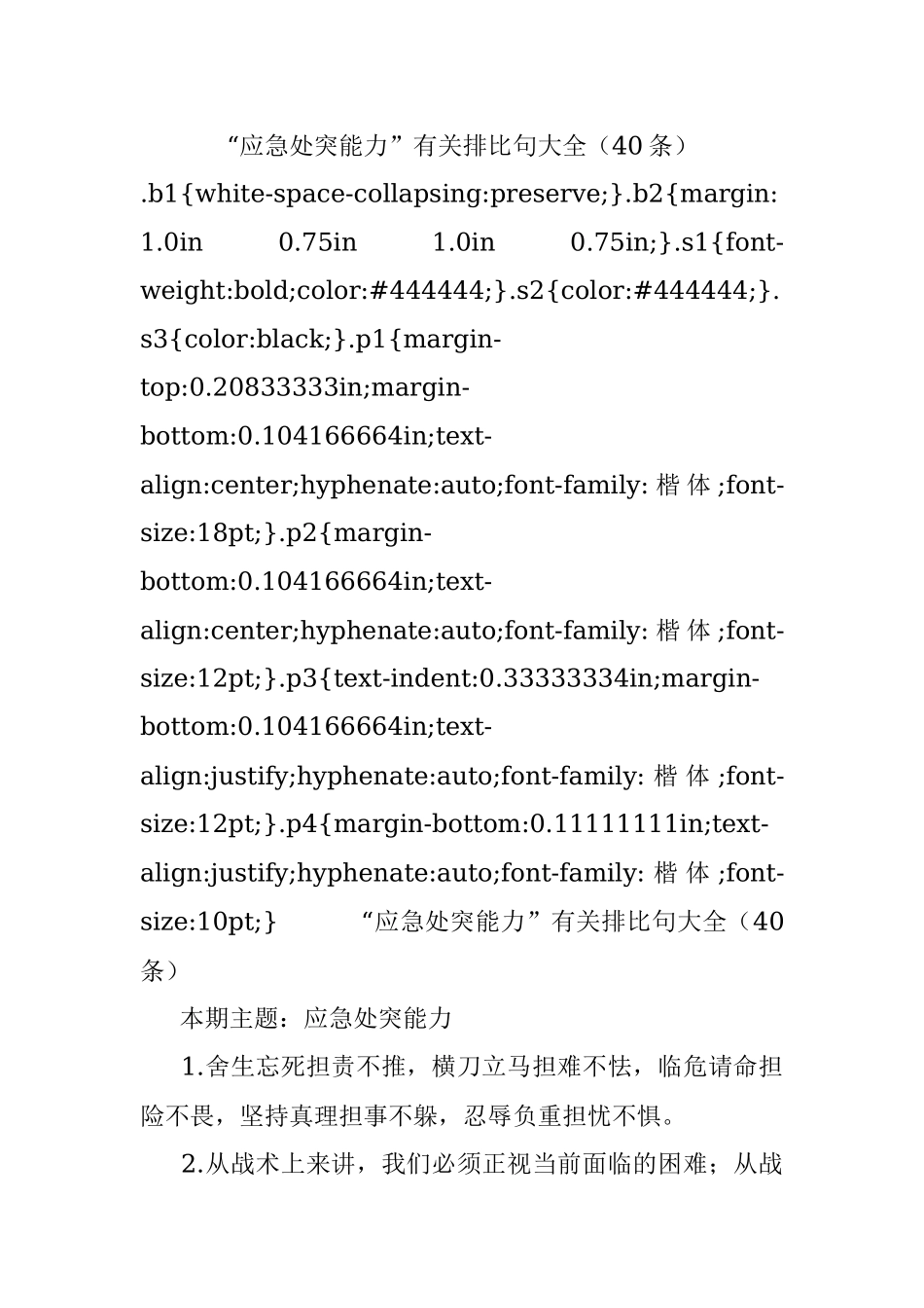 “应急处突能力”有关排比句大全（40条）.docx_第1页