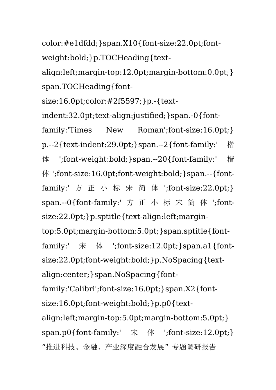 “推进科技、金融、产业深度融合发展”专题调研报告.docx_第2页